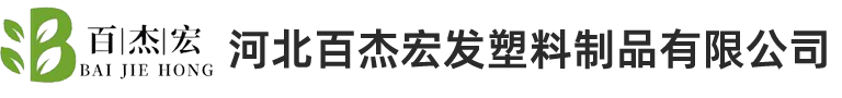 河北百杰宏發(fā)塑料制品有限公司